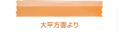 大平方面より