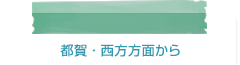 都賀・西方方面から