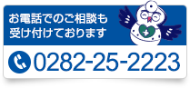 お電話でのご相談も受け付けております 0282-25-2223