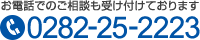 お電話でのご相談も受け付けております 0282-25-2223