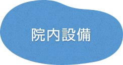 院内設備