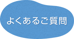 よくあるご質問