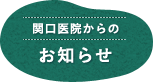 関口医院からのお知らせ