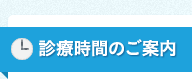 診療時間のご案内