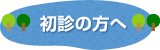 初診の方へ