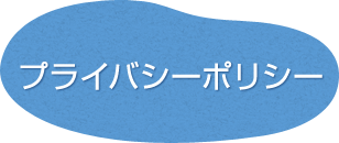 プライバシーポリシー