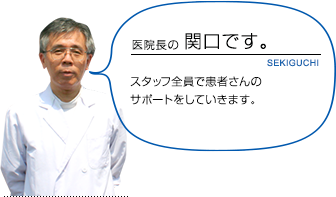 医院長 関口先生