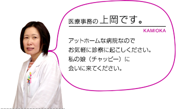 医療事務 上岡さん