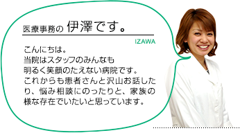 医療事務 伊澤さん