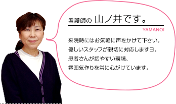 看護師 山ノ井さん