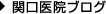 関口医院ブログ